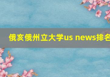 俄亥俄州立大学us news排名